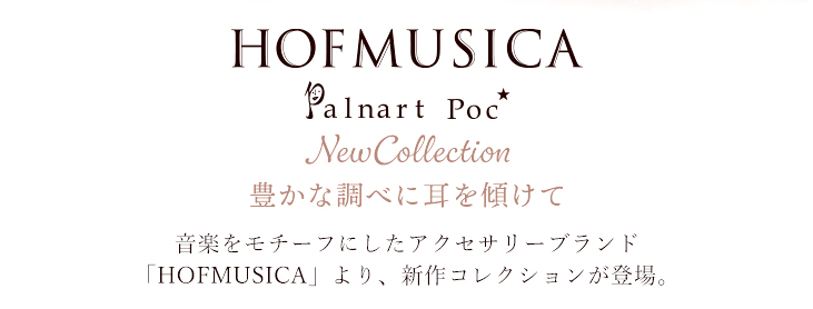 ホーフムジカ・パルナートポック、HOFMUSICA音楽ブランドアクセサリーの新作コレクション