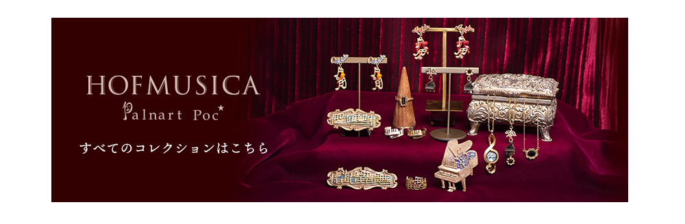 ホーフムジカ・パルナートポック、HOFMUSICA音楽ブランドアクセサリーの新作コレクション