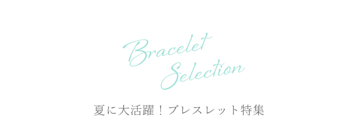 パルナートポック、夏に似合うかわいいブレスレット