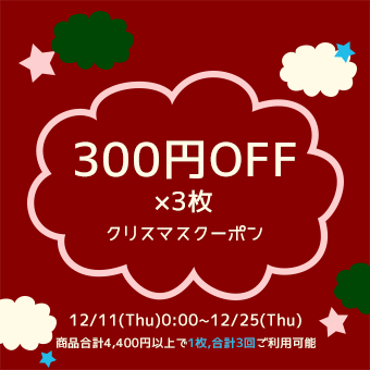 クリスマスクーポン