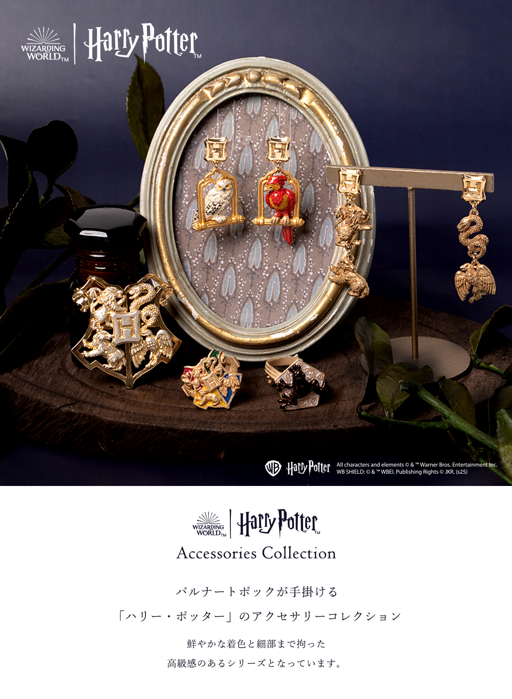 HarryPotterハリー・ポッターアクセサリー！パルナートポックストアが手掛ける大人デザインのハリポタシリーズです