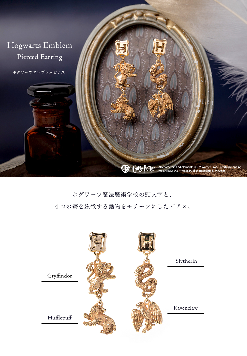 HarryPotterパルナートポックが手掛けるハリポタアクセサリーシリーズ！ホグワーツエンブレムピアス