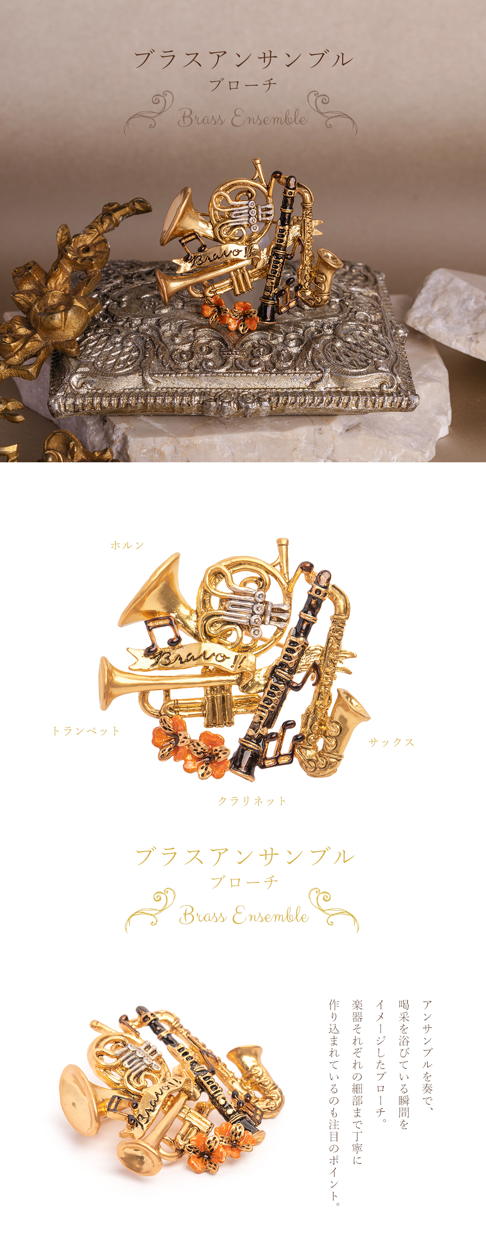 HOFMUSICAホーフムジカ新作アクセサリー、金管楽器、音楽モチーフアクセサリー