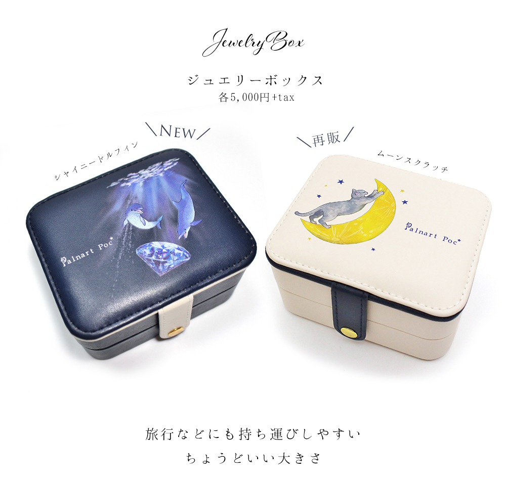 直営店限定雑貨 ジュエリーボックス2018｜Palnart Poc STORE｜パル 
