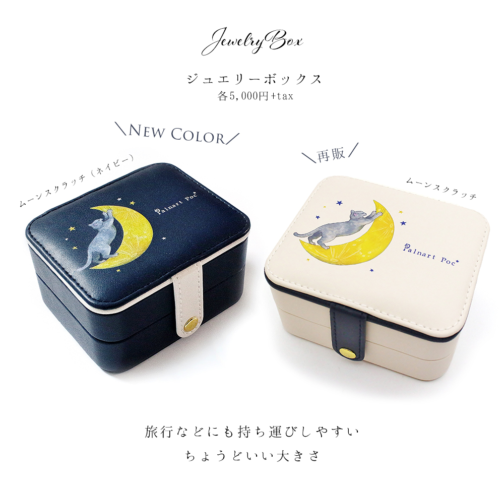 直営店限定雑貨 ジュエリーボックス2019｜Palnart Poc STORE｜パル
