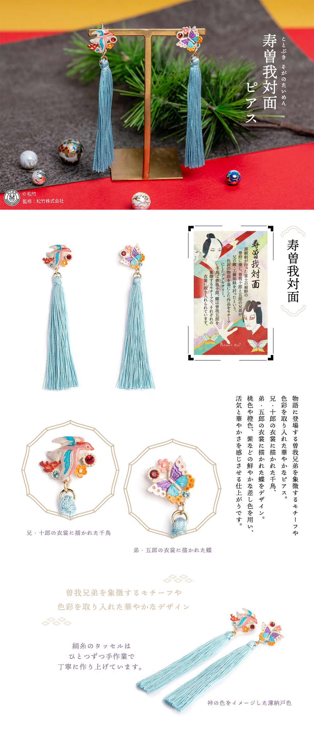 歌舞伎とパルナートポックが織り成すアクセサリー。歌舞伎演目をデザインした華やかさと伝統美のアクセサリー。