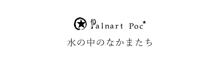 パルナートポックアクセサリー、水の中のなかまたち