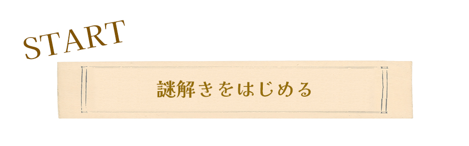 パルナートポック謎解きクーポン特集