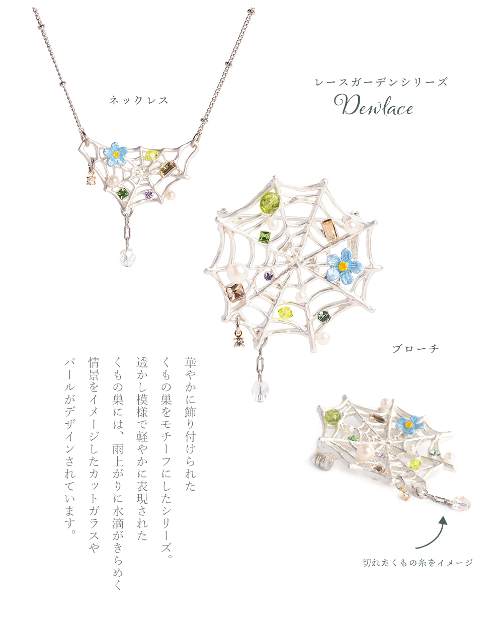 パルナートポッククくもの巣に水滴と花をあしらった繊細なデザインのアクセサリー
