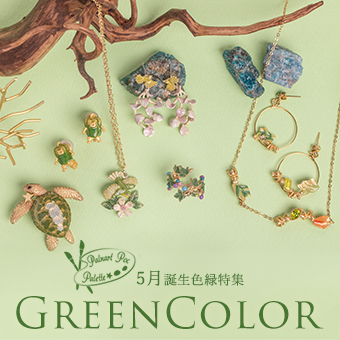 5月誕生色緑特集