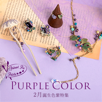 2月誕生色紫特集