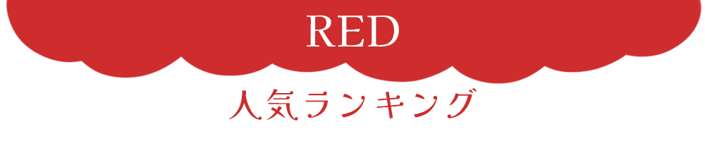 レッドカラーランキング