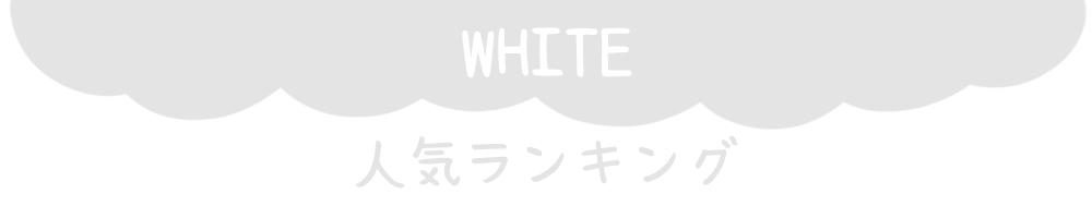 カラーランキングタイトル