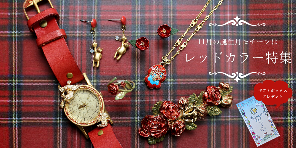 11月誕生月モチーフ レッドカラー特集｜Palnart Poc STORE｜パルナート