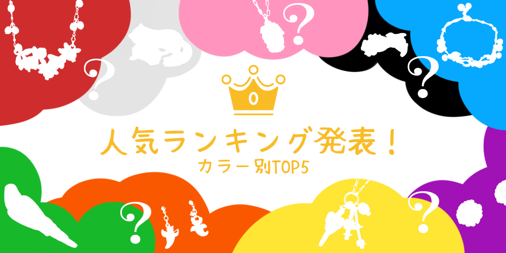 人気アクセサリー