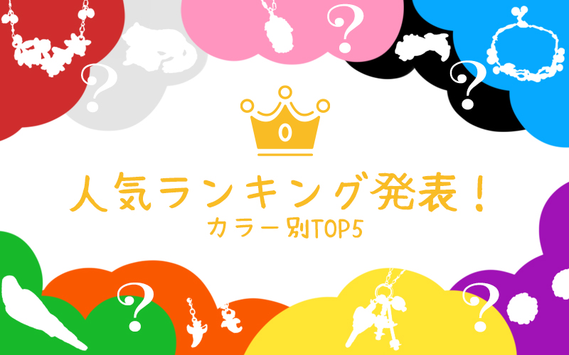 人気アクセサリー