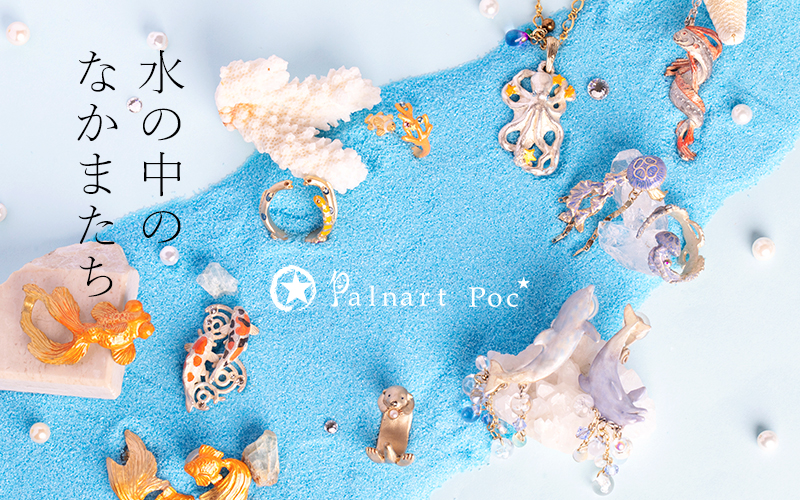 パルナートポック水の中のなかまたち