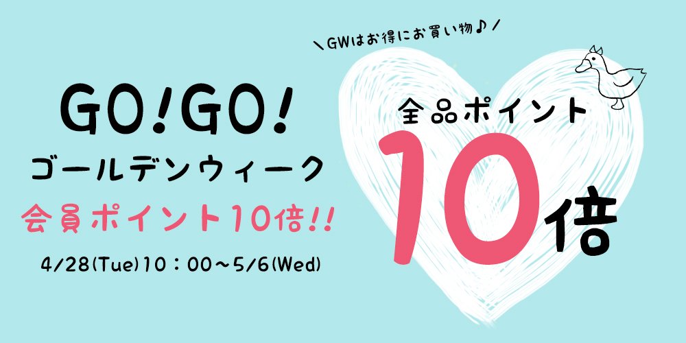 ポイント１０倍