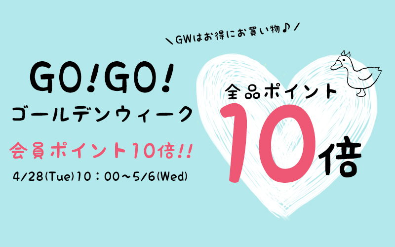 ポイント１０倍