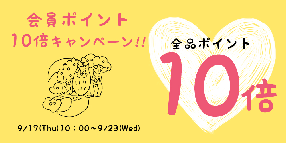 ポイント10倍