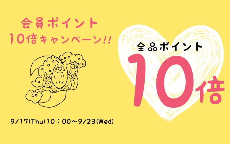 ポイント10倍