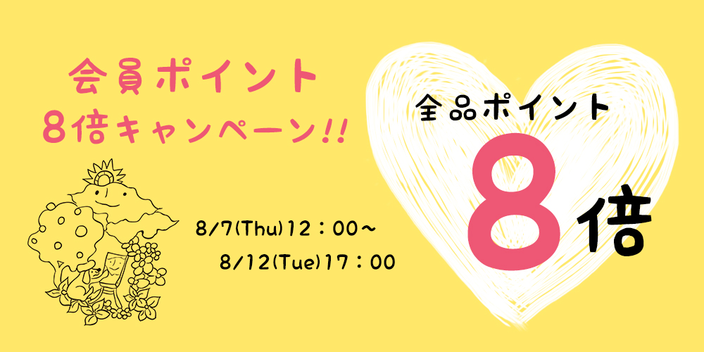 会員ポイント８倍
