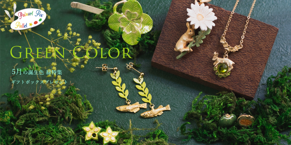 PalnartPocPallet 緑2020～5月誕生色～｜Palnart Poc STORE