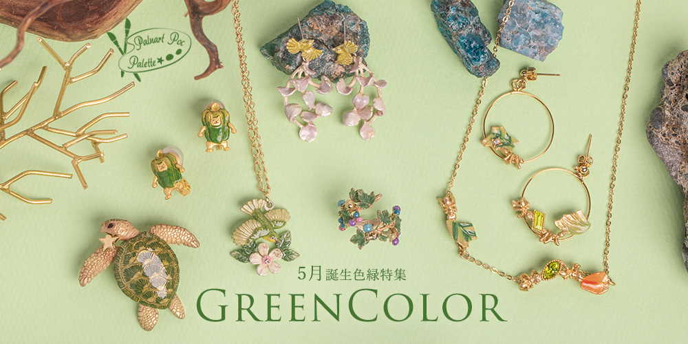 パルナートポック5月誕生色緑特集