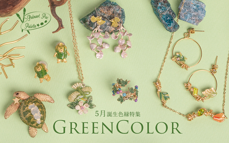 パルナートポック5月誕生色緑特集