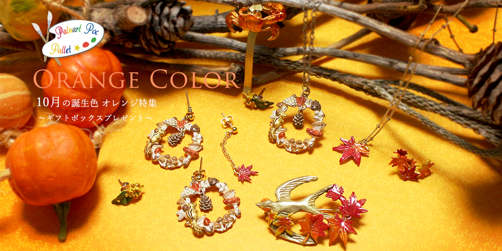 PalnartPocPallet オレンジ～10月誕生色～｜Palnart Poc STORE｜パル