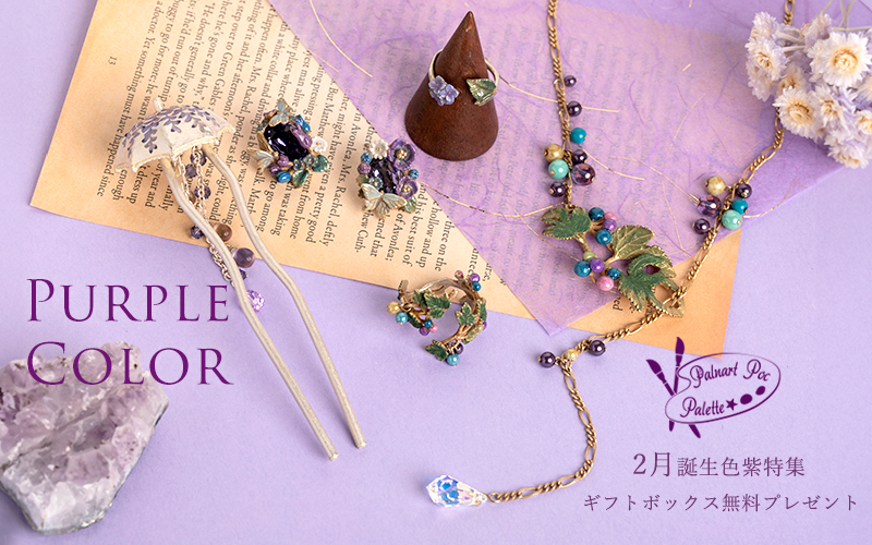 パルナートポック紫特集