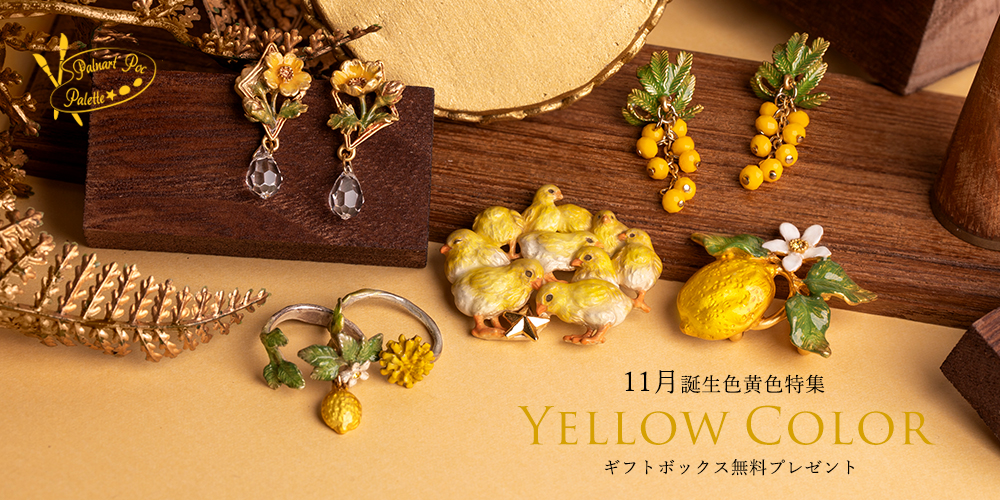 11月誕生色オレンジ特集