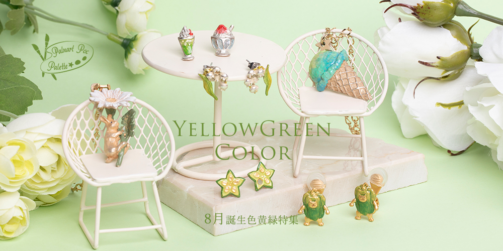 8月誕生色黄緑特集