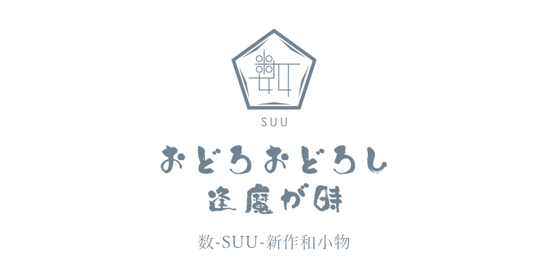 数-SUU-帯留め、妖怪、新作、かんざし、根付、印象的な帯留