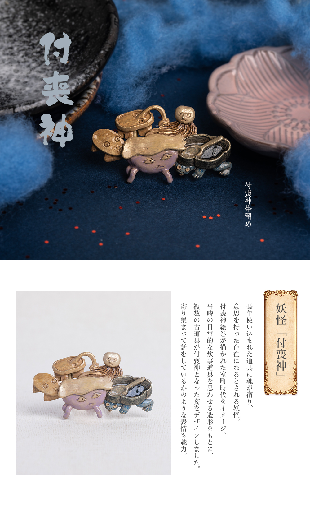 数-SUU-帯留め、妖怪、新作、かんざし、根付、印象的な帯留