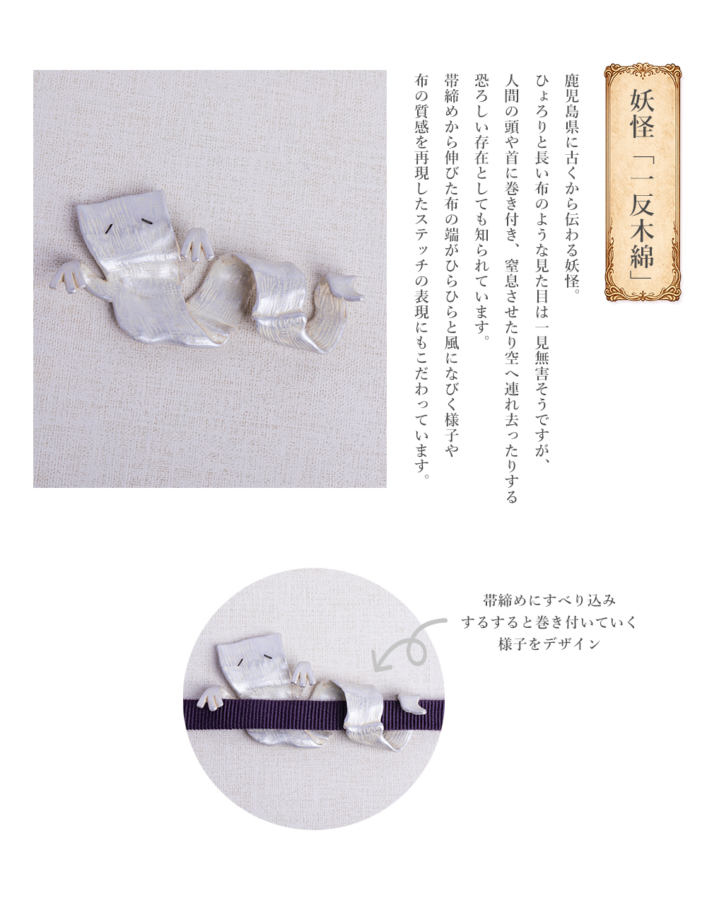 数-SUU-帯留め、妖怪、新作、かんざし、根付、印象的な帯留