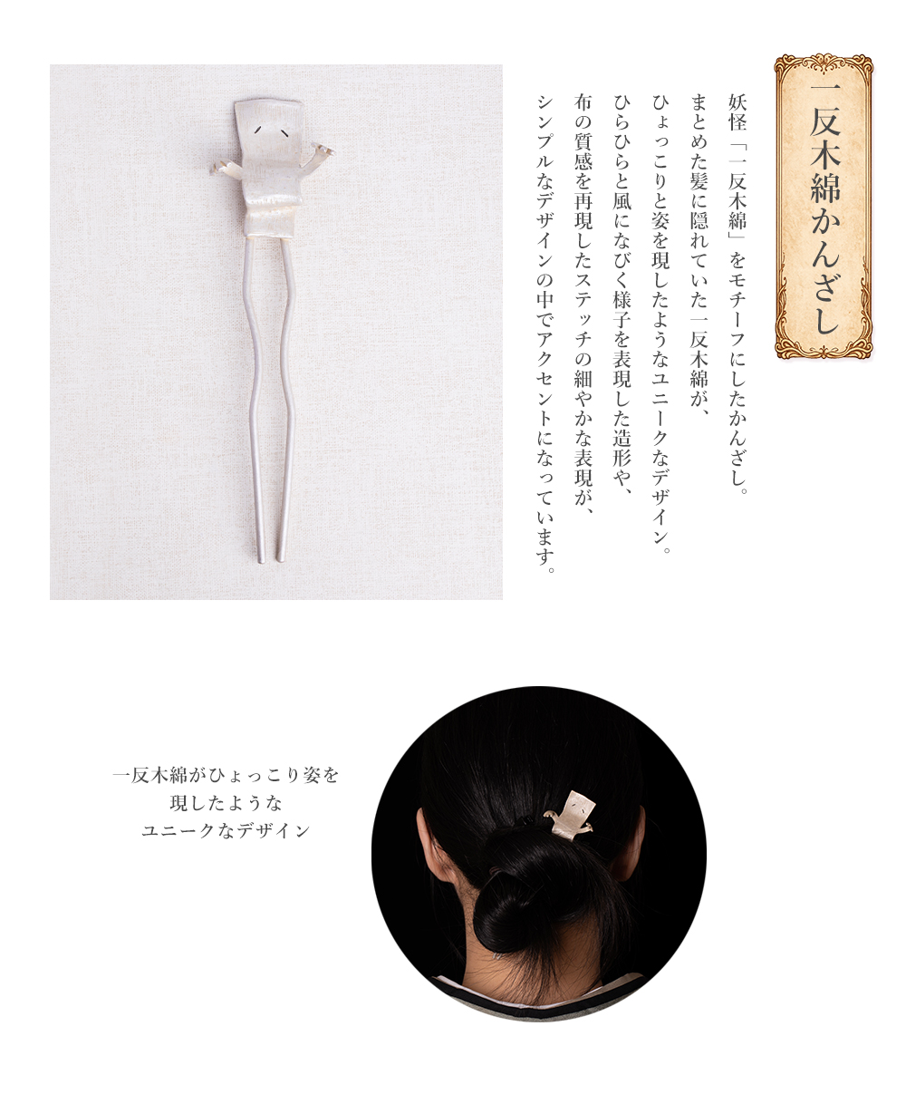 数-SUU-帯留め、妖怪、新作、かんざし、根付、印象的な帯留