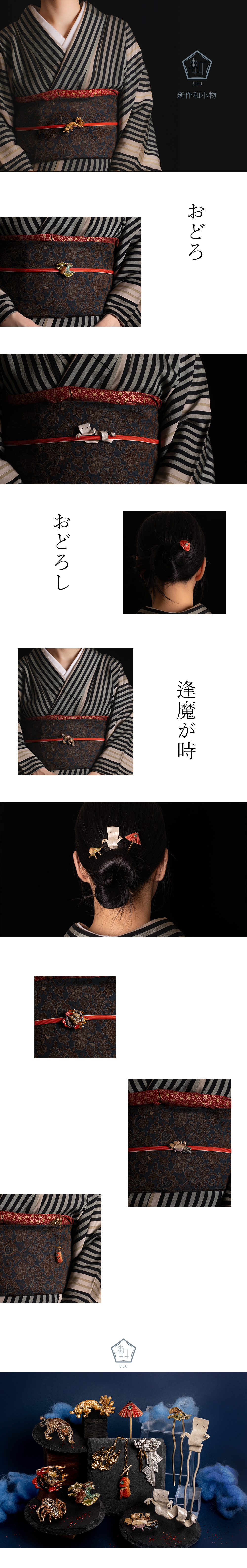 数-SUU-帯留め、妖怪、新作、かんざし、根付、印象的な帯留
