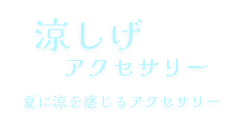パルナートポック涼しげアクセサリー
