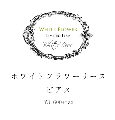 直営限定ホワイトフラワーシリーズ｜Palnart Poc STORE｜パルナート